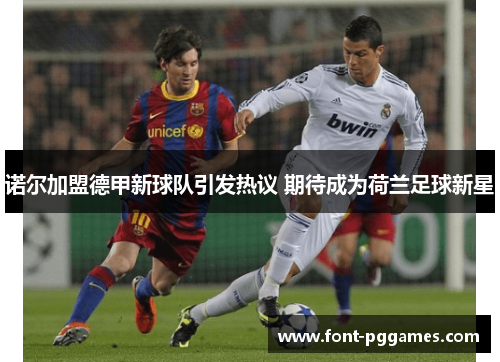 诺尔加盟德甲新球队引发热议 期待成为荷兰足球新星