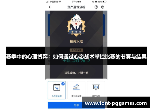 赛季中的心理博弈：如何通过心态战术掌控比赛的节奏与结果