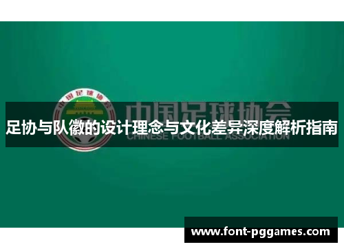 足协与队徽的设计理念与文化差异深度解析指南