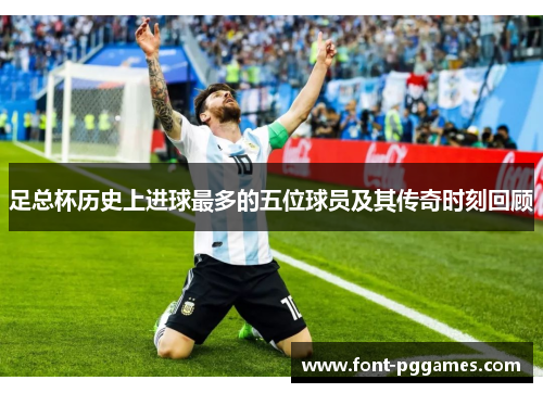 足总杯历史上进球最多的五位球员及其传奇时刻回顾