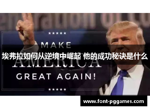 埃弗拉如何从逆境中崛起 他的成功秘诀是什么