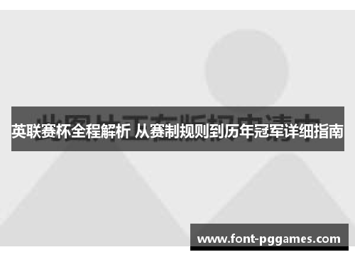 英联赛杯全程解析 从赛制规则到历年冠军详细指南