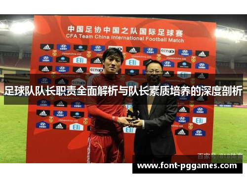 足球队队长职责全面解析与队长素质培养的深度剖析