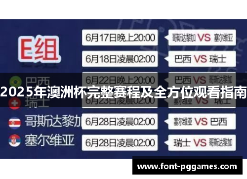 2025年澳洲杯完整赛程及全方位观看指南
