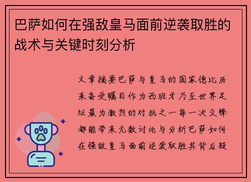 巴萨如何在强敌皇马面前逆袭取胜的战术与关键时刻分析