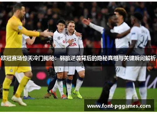 欧冠赛场惊天冷门揭秘：弱旅逆袭背后的隐秘真相与关键瞬间解析