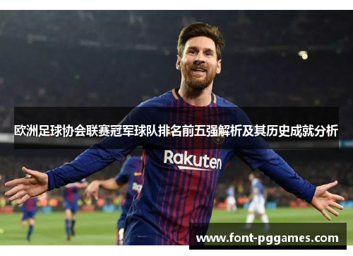 欧洲足球协会联赛冠军球队排名前五强解析及其历史成就分析