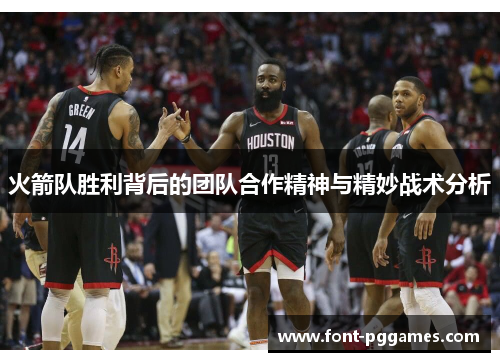 火箭队胜利背后的团队合作精神与精妙战术分析